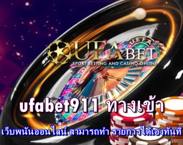 ufabet911-ทางเข้า