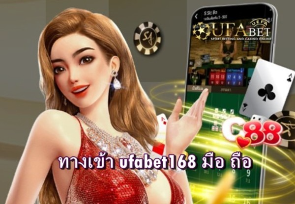 ทางเข้า-ufabet168-มือ-ถือ