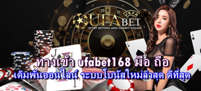 ทางเข้า-ufabet168-มือ-ถือ