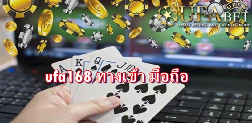 ufa168-ทางเข้า-มือถือ