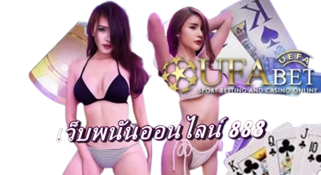 เว็บพนันออนไลน์-888