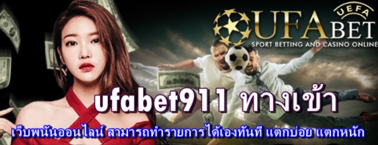 ufabet911-ทางเข้า