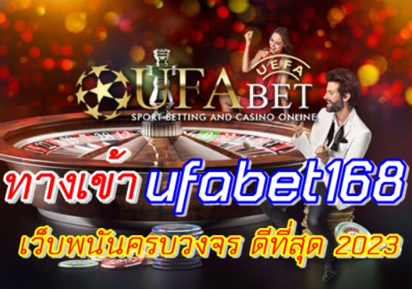 ufabet168 ทางเข้า