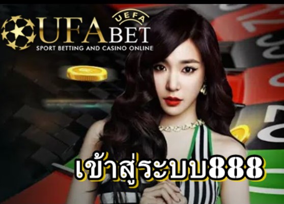 เข้าสู่ระบบ888