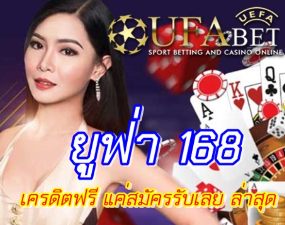 ยูฟ่า-168