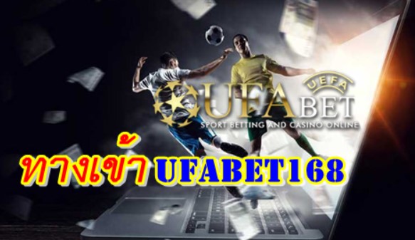 ufabet168-ทางเข้า