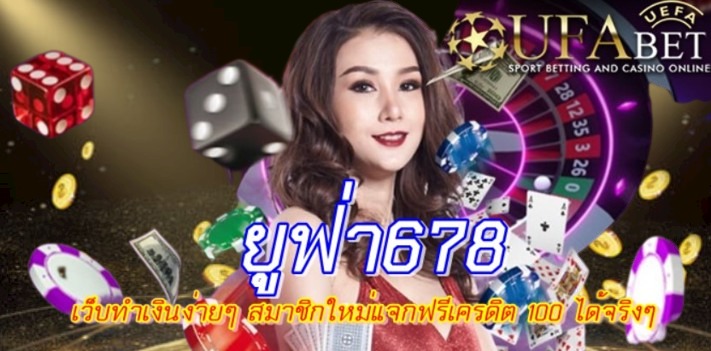 ยูฟ่า678