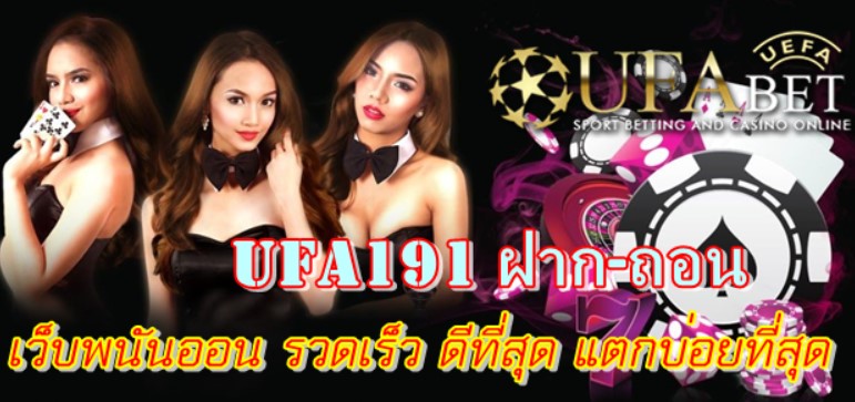 ufa191-ฝาก-ถอน