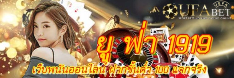 ยู-ฟ่า-1919