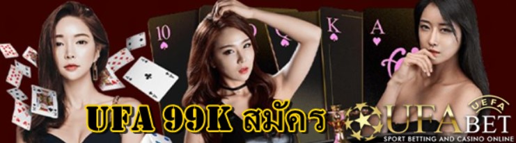 ufa-99k-สมัคร