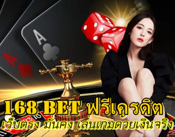 168-bet-ฟรีเครดิต