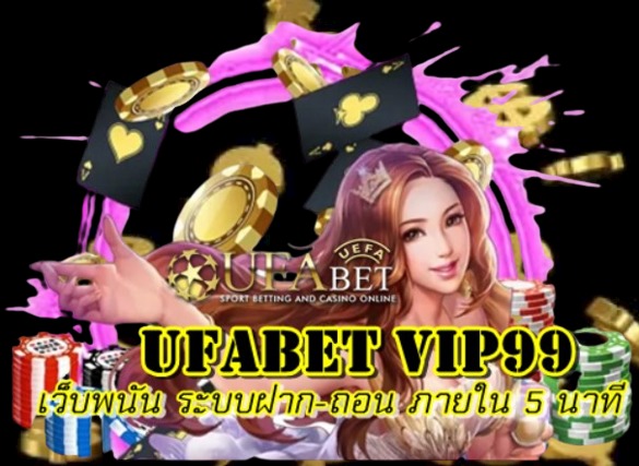 ufabet-vip99