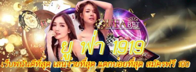 ยู-ฟ่า-1919