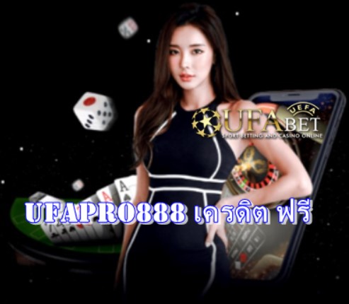 ufapro888-เครดิต-ฟรี