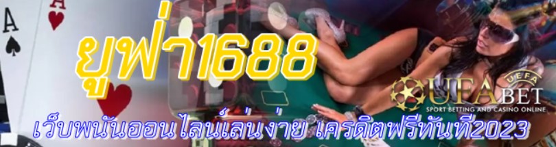 ยูฟ่า1688