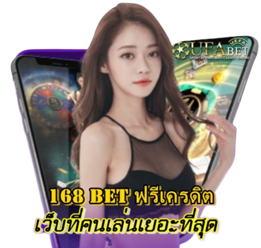 168-bet-ฟรีเครดิต