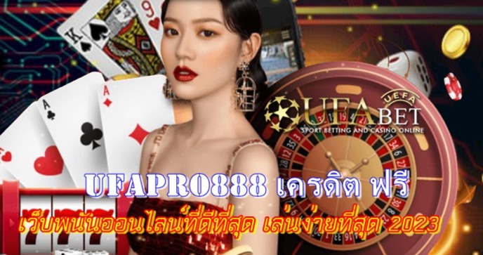 ufapro888-เครดิต-ฟรี