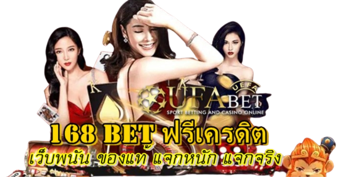 168-bet-ฟรีเครดิต