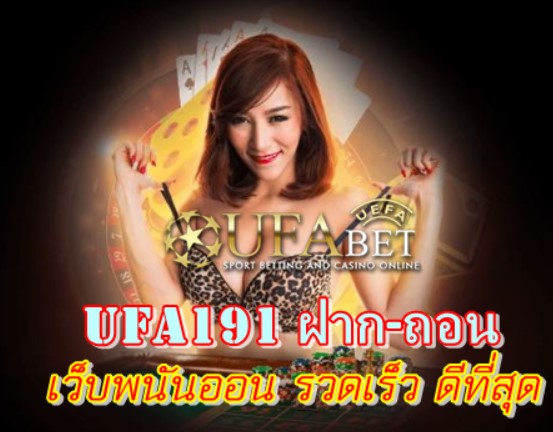 ufa191-ฝาก-ถอน