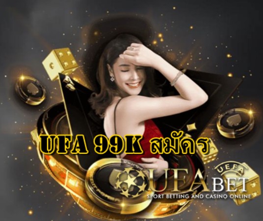 ufa-99k-สมัคร