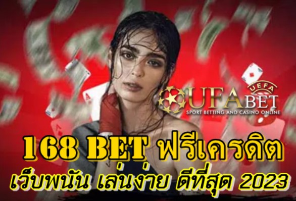 168 bet ฟรีเครดิต