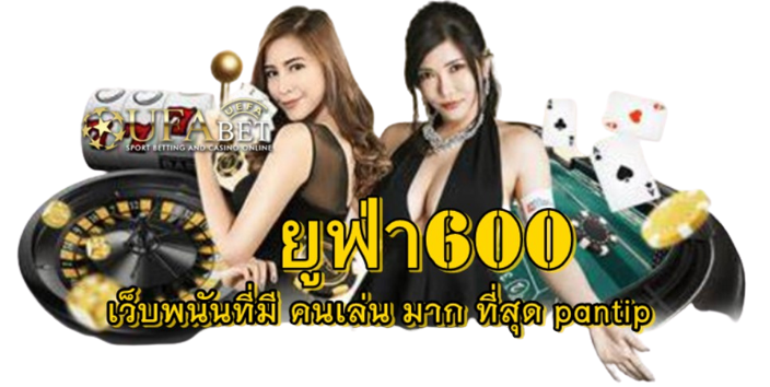 ยูฟ่า600