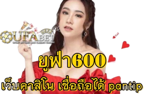 ยูฟ่า600