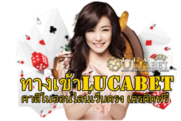 ทางเข้าlucabet