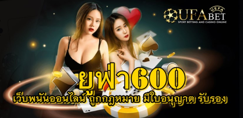 ยูฟ่า600