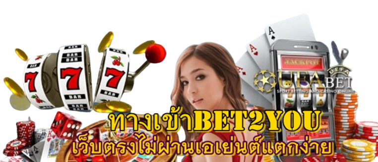 ทางเข้าbet2you