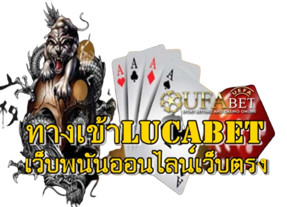 ทางเข้าlucabet