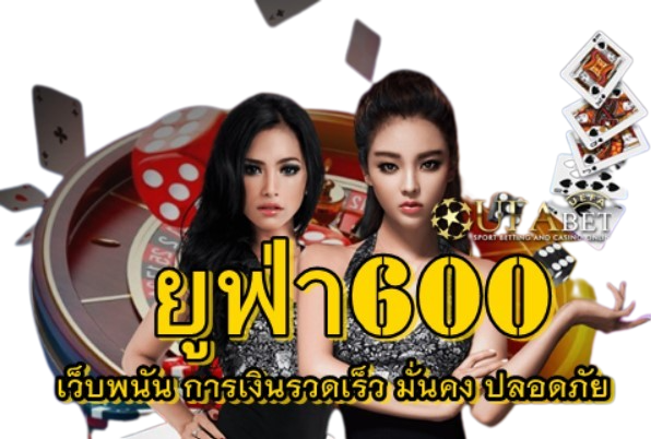 ยูฟ่า600