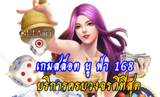 เกมสล็อต-ยู-ฟ่า-168