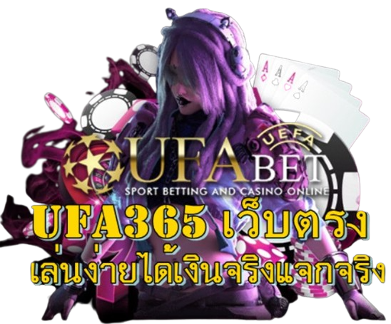 ufa365-เว็บตรง