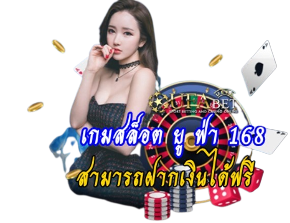 เกมสล็อต-ยู-ฟ่า-168