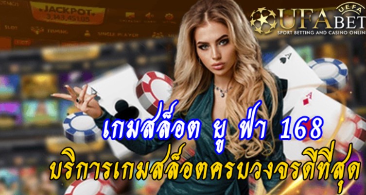 เกมสล็อต-ยู-ฟ่า-168