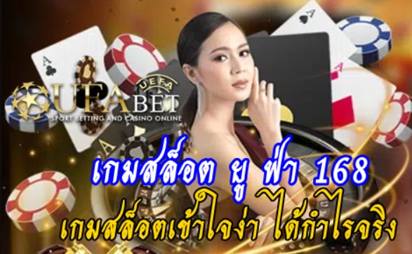 เกมสล็อต-ยู-ฟ่า-168