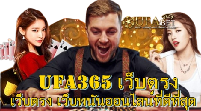 ufa365-เว็บตรง