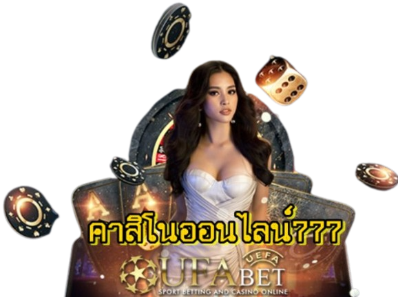 คาสิโนออนไลน์777