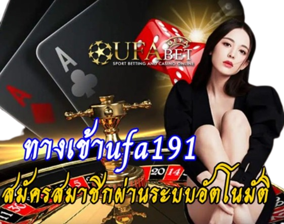 ทางเข้าufa191