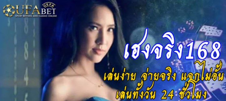 เฮงจริง168