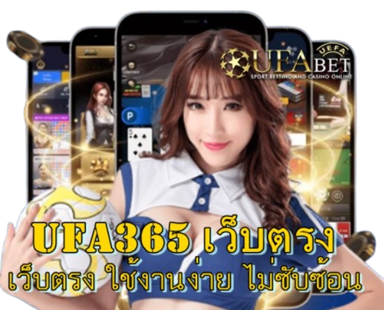 ufa365-เว็บตรง