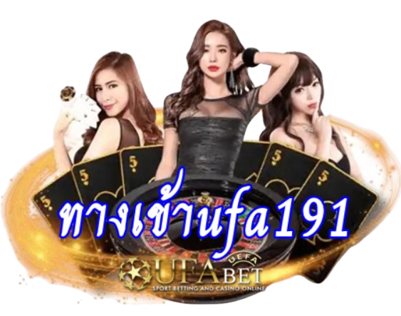 ทางเข้าufa191