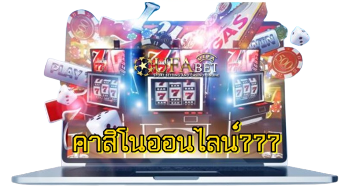 คาสิโนออนไลน์777