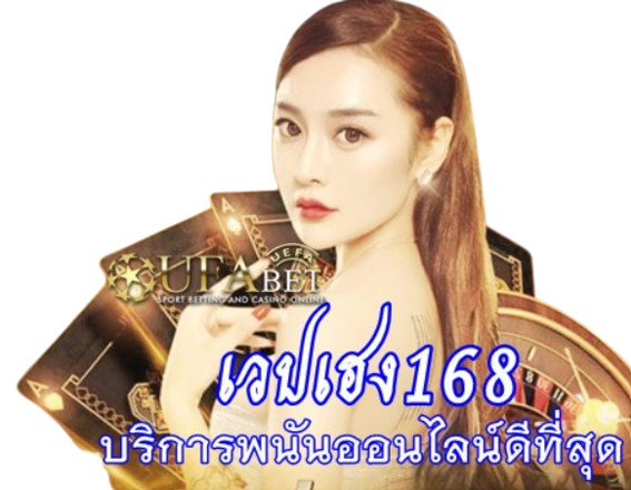 เวปเฮง168