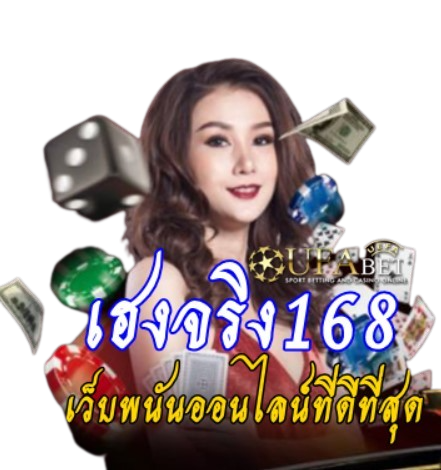 เฮงจริง168