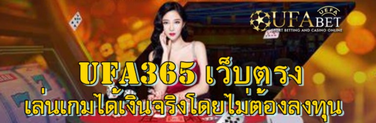 ufa365-เว็บตรง