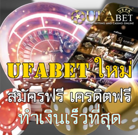 Ufabet ใหม่