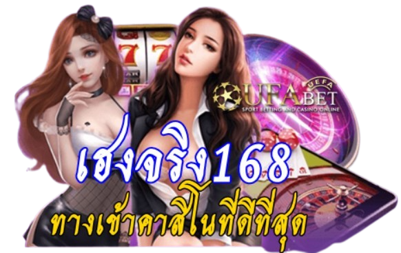 เฮงจริง168