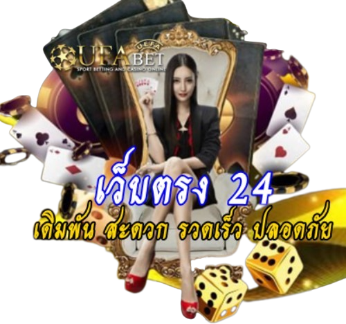 เว็บตรง 24